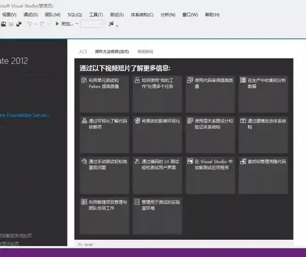 Visual Studio 2012下载 免费2024版