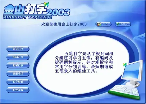 金山打字通2003手机版下载，金山打字通2003电脑版怎么下载