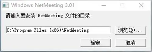 win10安装netmeeting，win10怎么打开netmeeting
