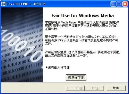 fairuse4wm中文版下载 v1.3 2024版