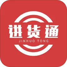 进货通官方app安卓版