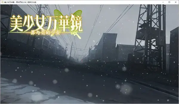 美少女万华镜4汉化补丁怎么用(美少女万华镜4汉化版下载手机版)