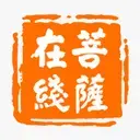 菩萨在线官方安装app