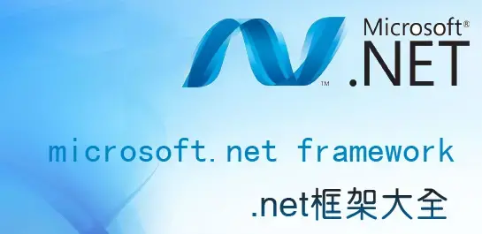 .Net Framework 4.0.30319官方下载 32/64位 最新电脑版