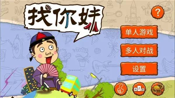 找你妹电脑版小游戏(找你妹电脑版官方下载)