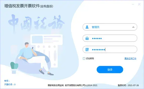 航天金税发票软件3.0版，航天增值税发票税控金税发票3.0版。