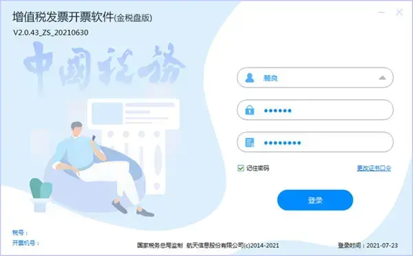 航天金税发票软件3.0版，航天增值税发票税控金税发票3.0版。