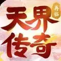 天界传奇再临手游