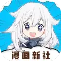漫画新社app