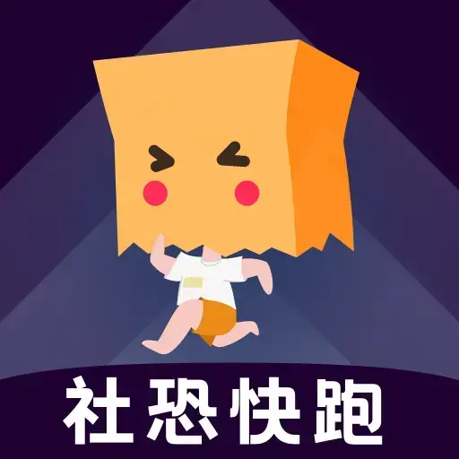 社恐快跑2024版app