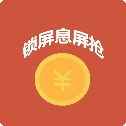 自动抢红包神器app