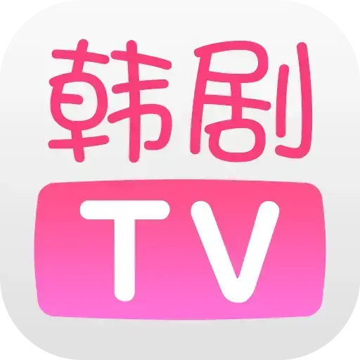 韩剧TV官方下载安装