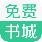 免费书城app下载安装
