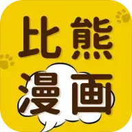 比熊漫画免费下载安装