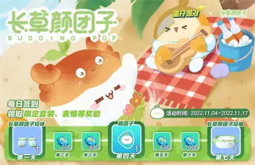 蛋仔派对x长草颜团子联动来袭，全新装扮闪亮登场