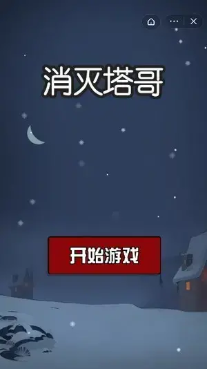 消灭塔哥