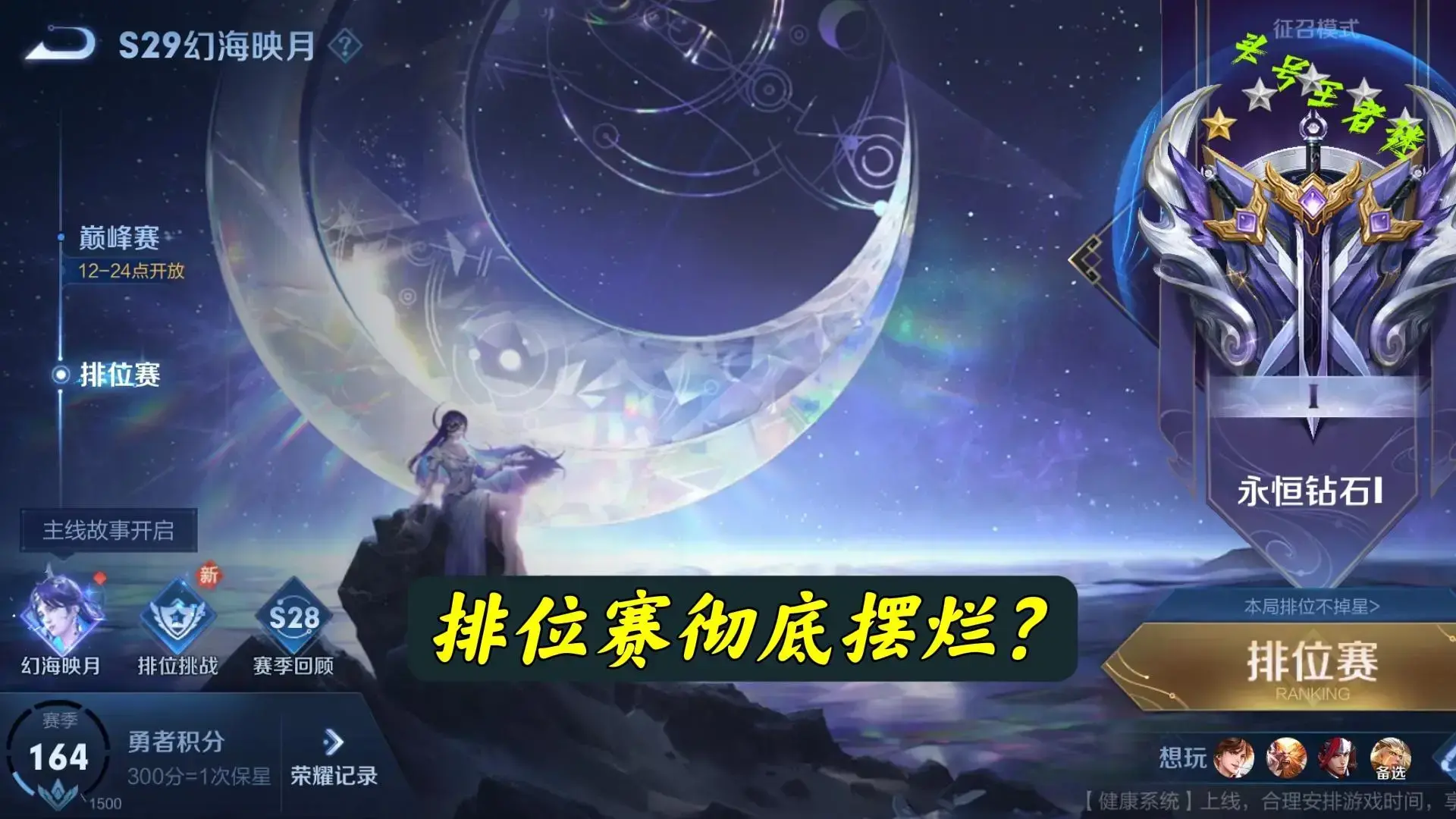 王者荣耀新赛季怎么越来越难打了，王者荣耀26赛季新排位机制