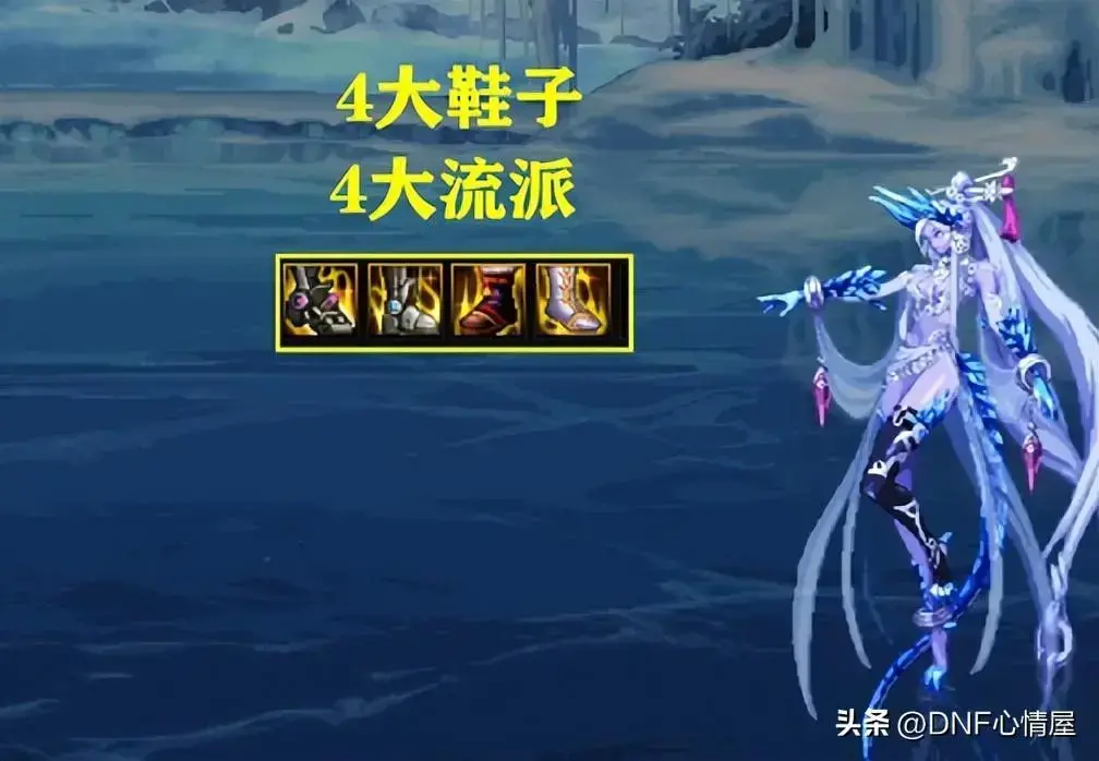 dnf常规军团鞋子流派，dnf最新更新装备流派