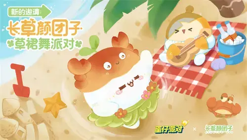 蛋仔派对x长草颜团子联动来袭，全新装扮闪亮登场