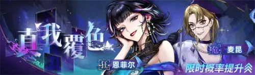 《无期迷途》限时活动今日开启！「瑰异奇妙夜」来袭！