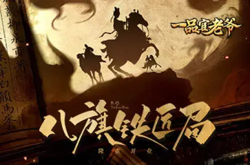 《一品官老爷》八旗铁匠局开业，铸造成就一番伟业！！