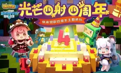 迷你世界4周年v3.0 迷你世界4周年v3.0
