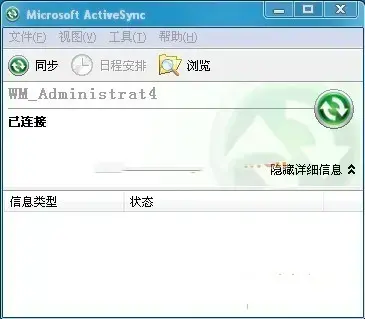 MicrosoftActiveSync同步软件V6.1简体