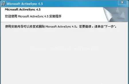 MicrosoftActiveSync同步软件V6.1简体
