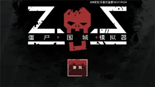 僵尸围城