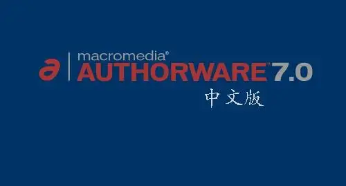 Authorware正版 V7.0 最新软件