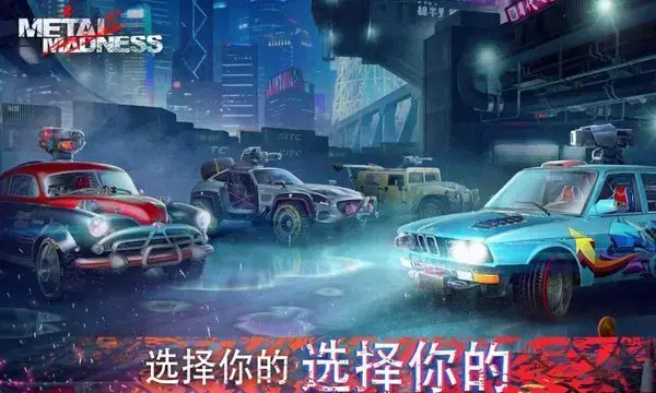 金属战车v1.0.2.9