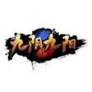 九阴九阳段子羽版