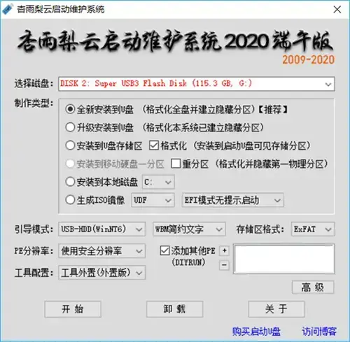 杏雨梨云启动维护系统v2020去广告版