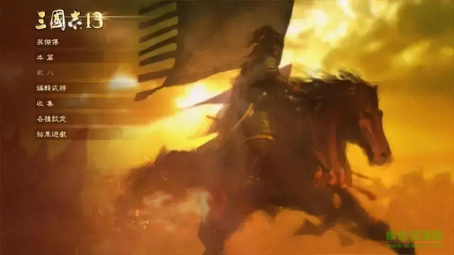 三国志13pk 3dm2024版