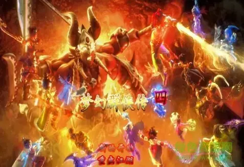 梦幻群侠传4六界战气