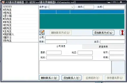 VCF通讯录编辑器v6.0正式版 VCF通讯录编辑器v6.0正式版