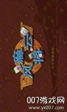 麻将风云官方版