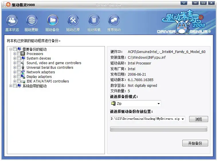 驱动精灵2008 v2.04