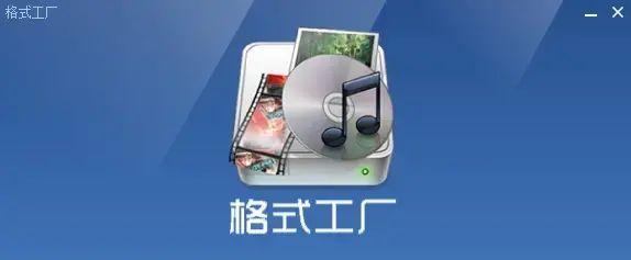 格式工厂绿色版