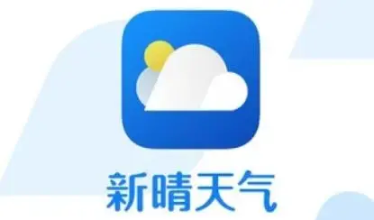 新晴天气预报app