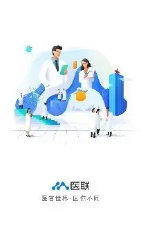 医联预约平台手机版