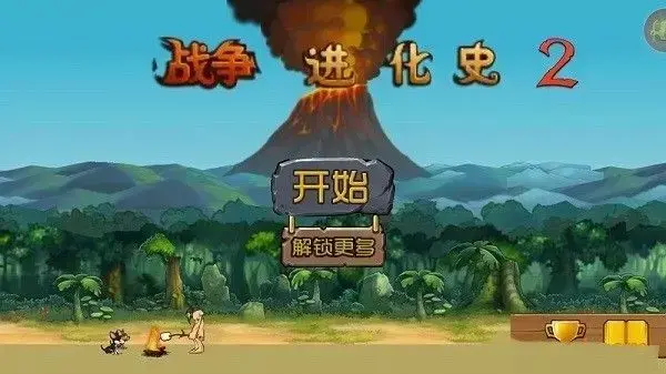 战争进化史2汉化版