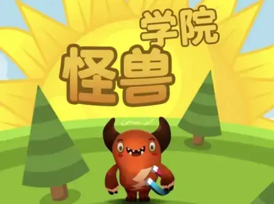 怪兽学院