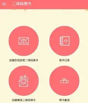 二维码情书app下载