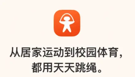 天天跳绳app打卡软件 天天跳绳app打卡软件