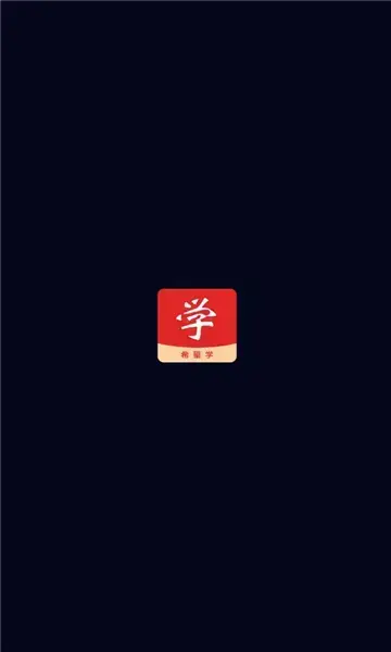 希望学网校平台