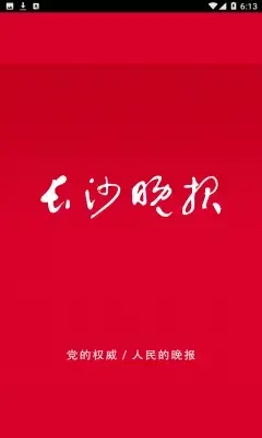 长沙晚报电子版