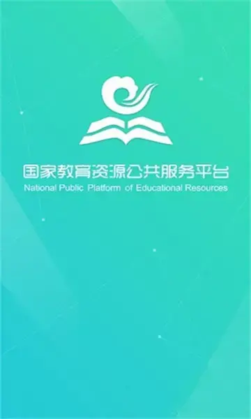 国家教育云资源公共服务平台官方版