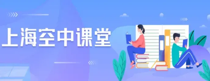 上海微校空中课堂登录平台手机版