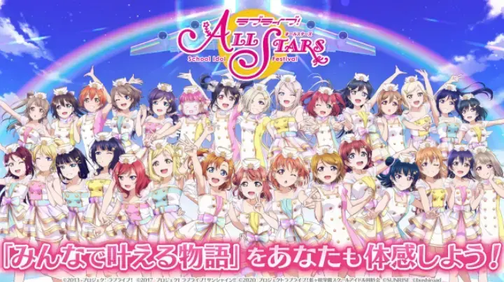 スクスタLoveLive群星闪耀日服版